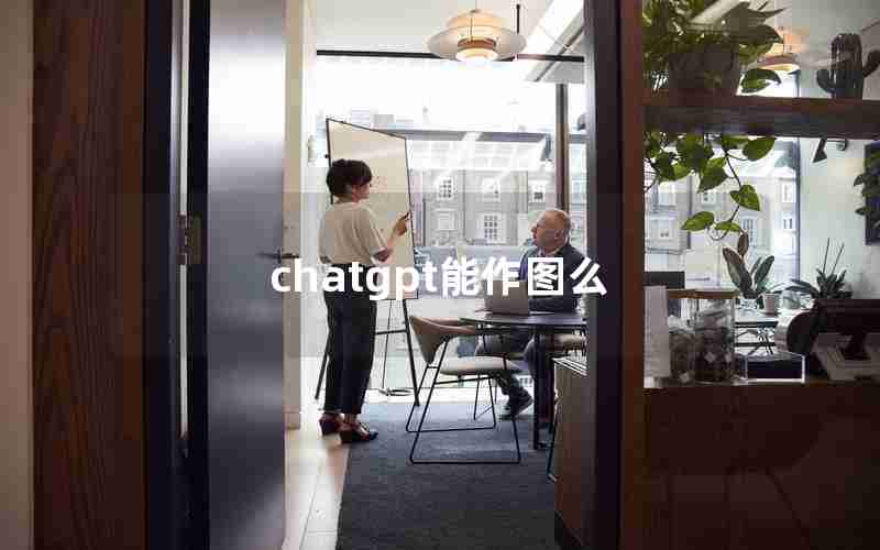 chatgpt能作图么