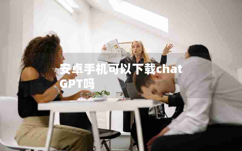 安卓手机可以下载chatGPT吗