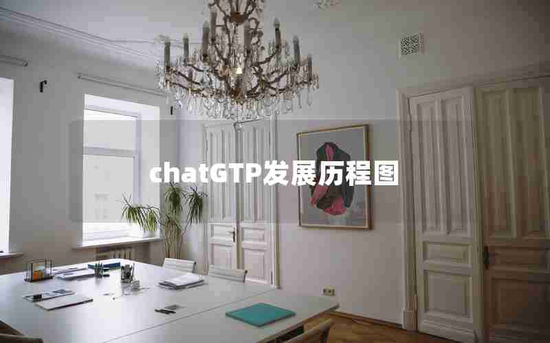 chatGTP发展历程图