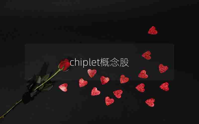 chiplet概念股 chiplet概念股
