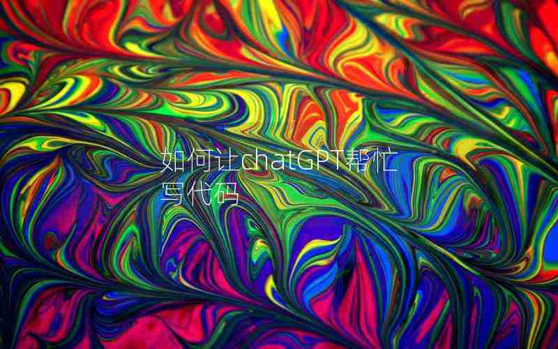 如何让chatGPT帮忙写代码