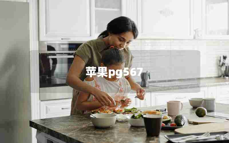 苹果pg567 苹果pg567
