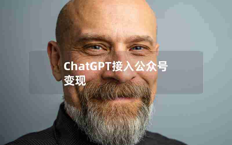ChatGPT接入公众号变现