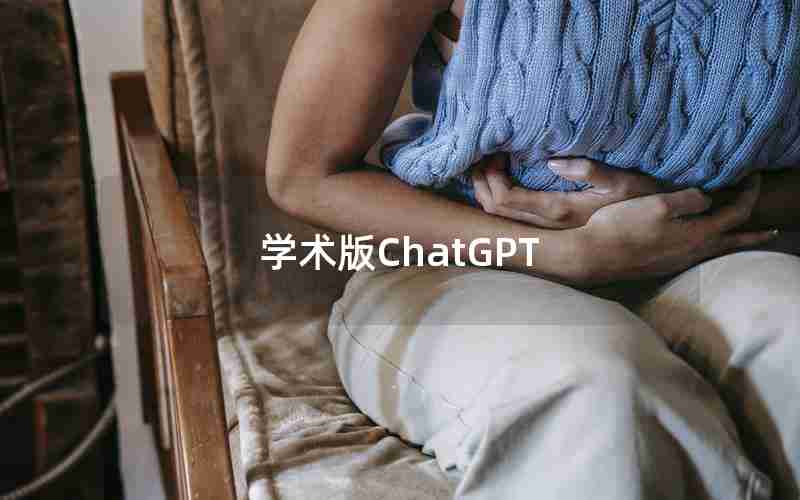 学术版ChatGPT