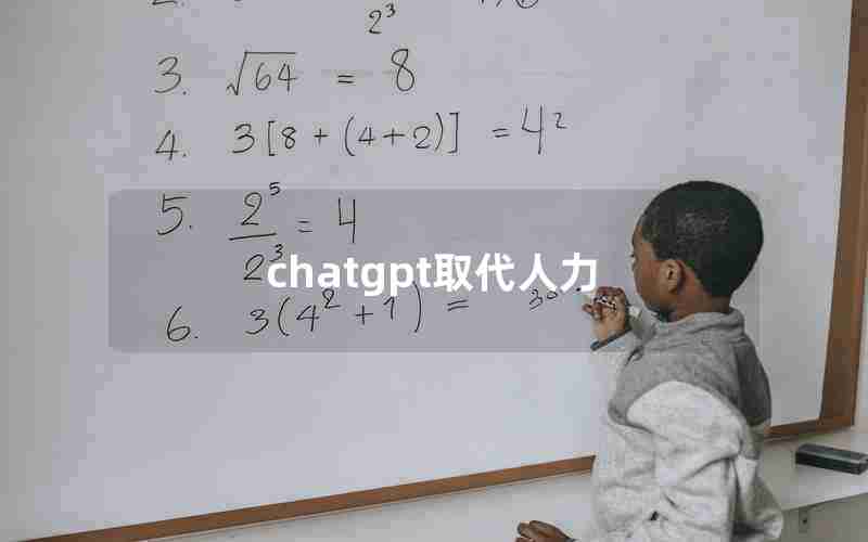 chatgpt取代人力 chatgpt取代人力