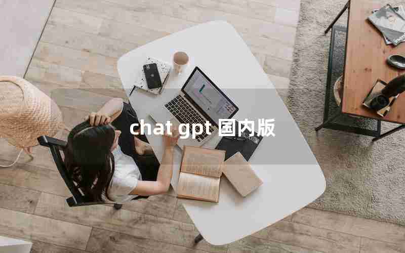 chat gpt 国内版