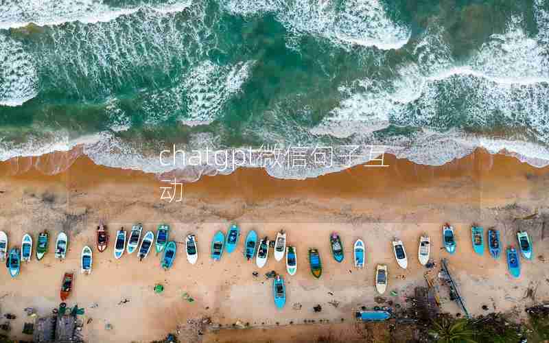 chatgpt微信句子互动 chatgpt微信句子互动