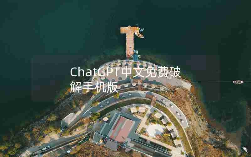 ChatGPT中文免费破解手机版 ChatGPT中文免费破解手机版