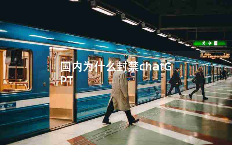 国内为什么封禁chatGPT