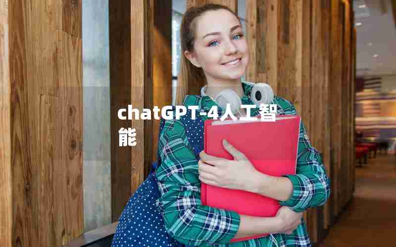 chatGPT-4人工智能 chatGPT-4人工智能
