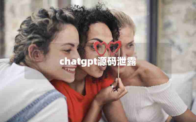 chatgpt源码泄露 chatgpt源码泄露