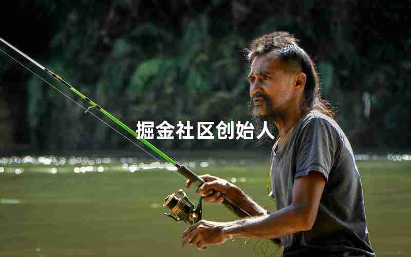 掘金社区创始人
