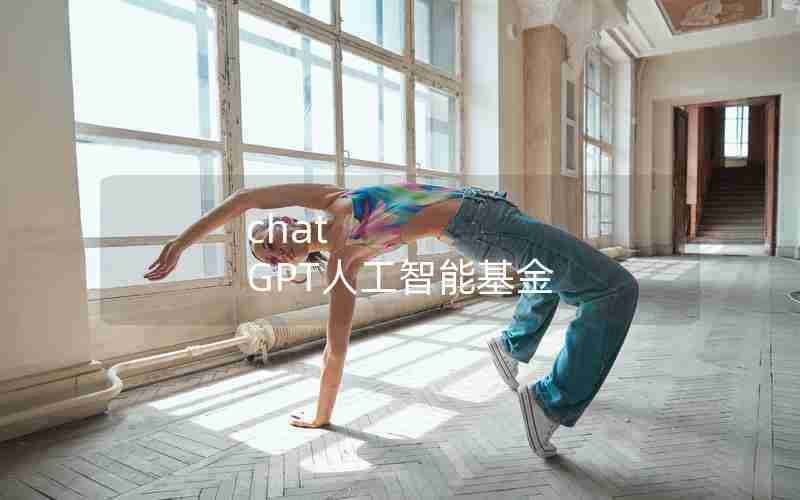 chat GPT人工智能基金