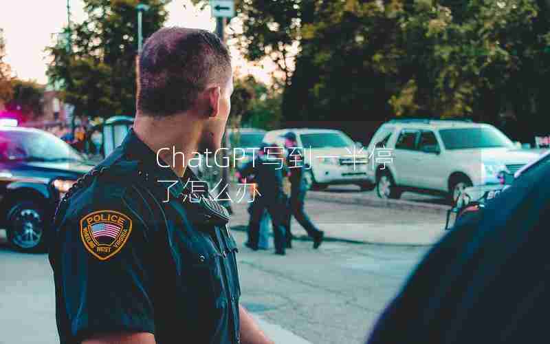 ChatGPT写到一半停了怎么办