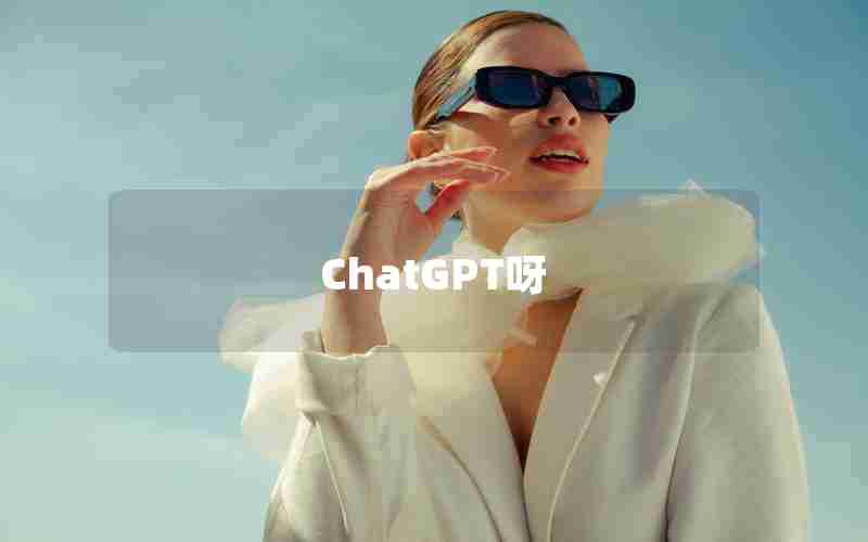ChatGPT呀