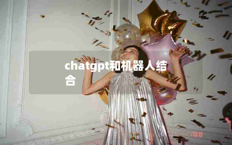chatgpt和机器人结合