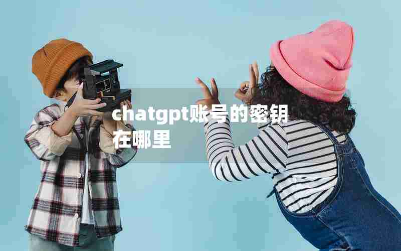 chatgpt账号的密钥在哪里