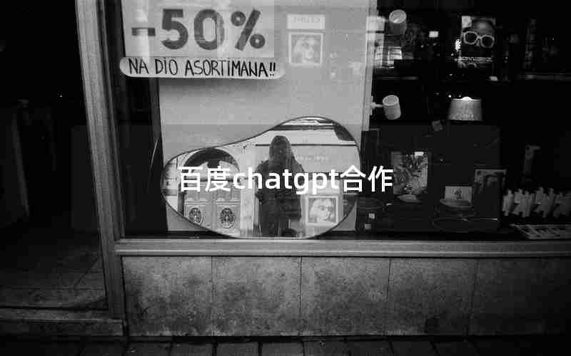 百度chatgpt合作 百度chatgpt合作
