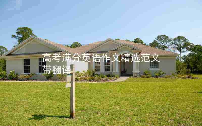 高考满分英语作文精选范文带翻译