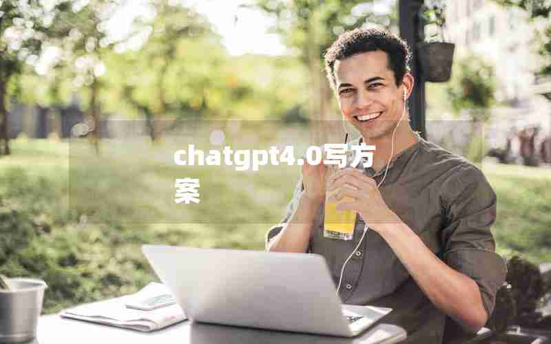 chatgpt4.0写方案