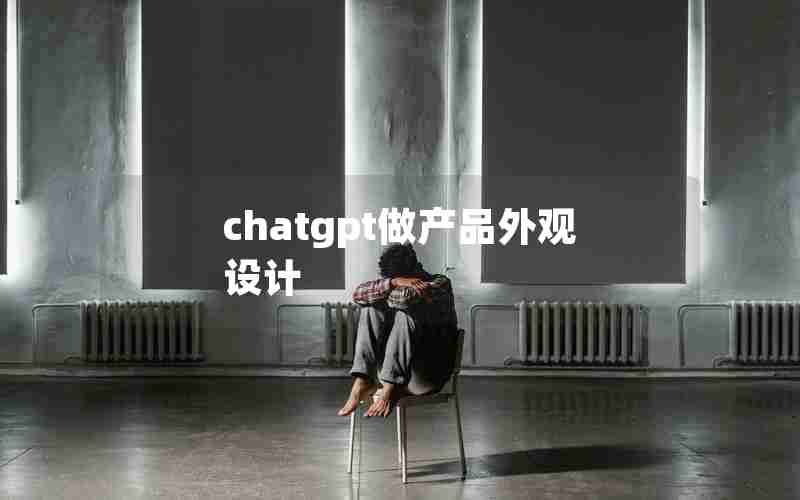 chatgpt做产品外观设计
