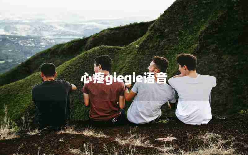 心疼giegie语音 心疼giegie语音