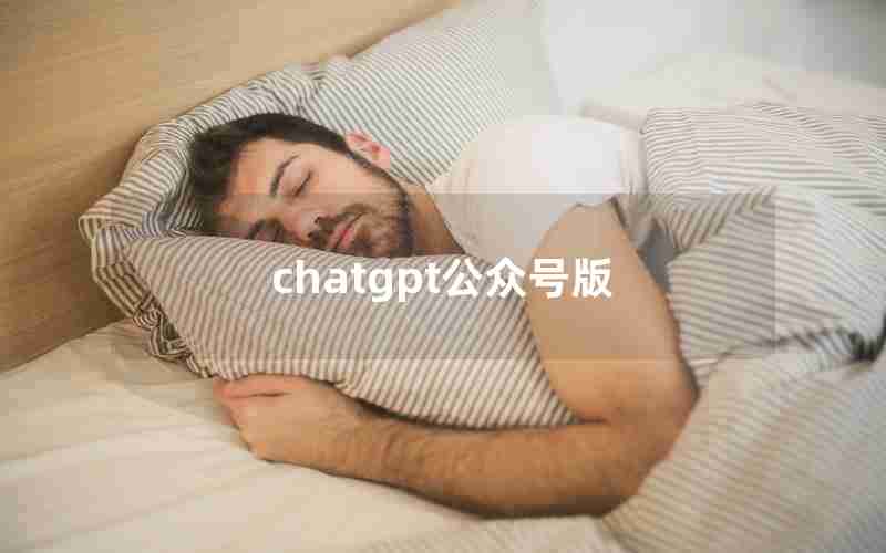 chatgpt公众号版 chatgpt公众号版