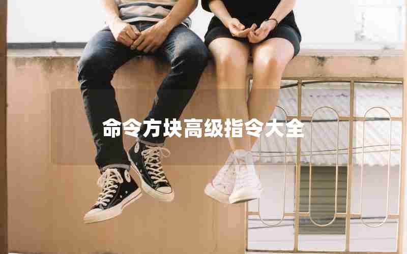 命令方块高级指令大全 命令方块高级指令大全