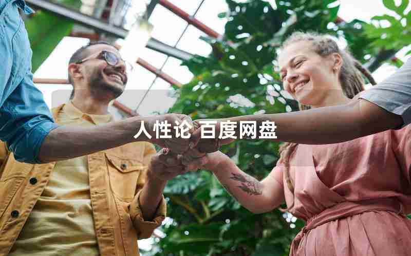 人性论 百度网盘 人性论 百度网盘