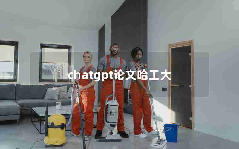 chatgpt论文哈工大 chatgpt论文哈工大