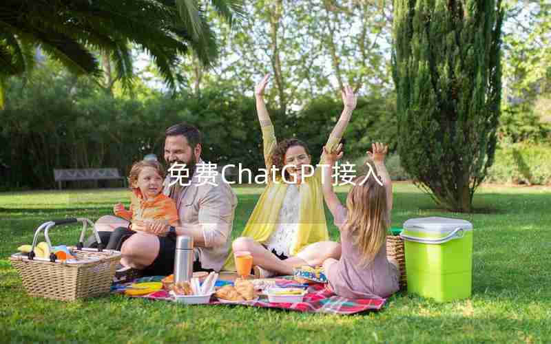 免费ChatGPT接入 免费ChatGPT接入