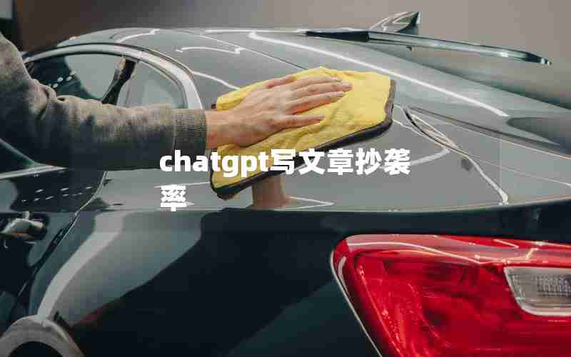 chatgpt写文章抄袭率 chatgpt写文章抄袭率