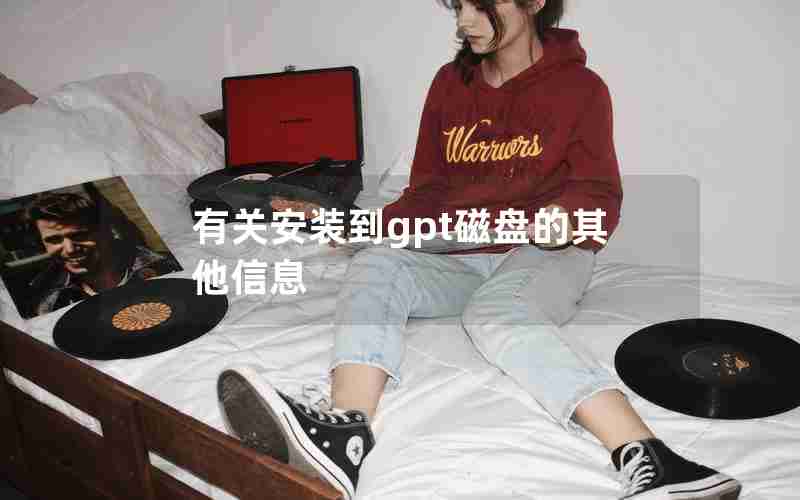 有关安装到gpt磁盘的其他信息 有关安装到gpt磁盘的其他信息