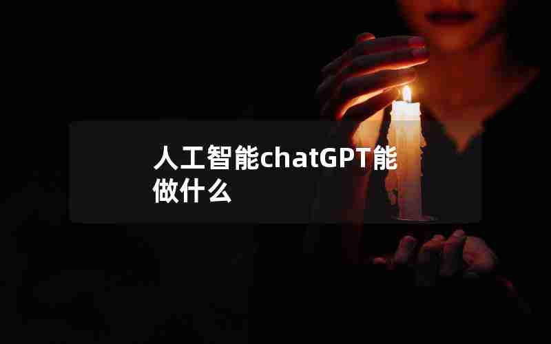 人工智能chatGPT能做什么