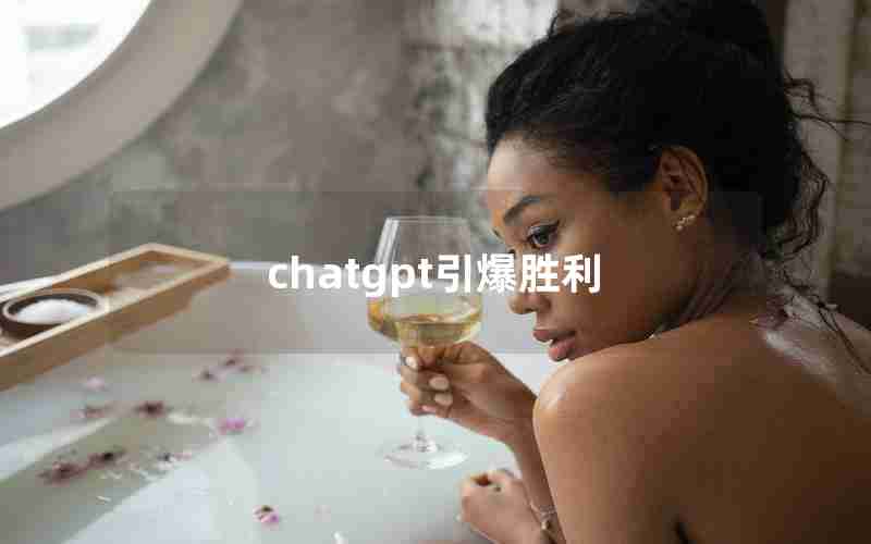chatgpt引爆胜利