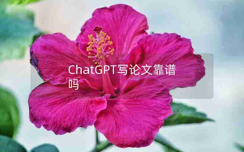 ChatGPT写论文靠谱吗 ChatGPT写论文靠谱吗
