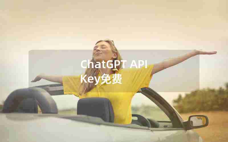 ChatGPT API Key免费 ChatGPT API Key免费