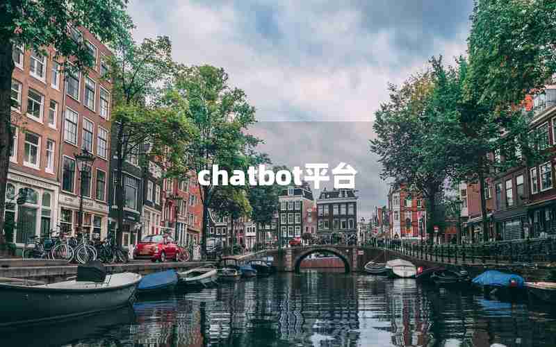 chatbot平台