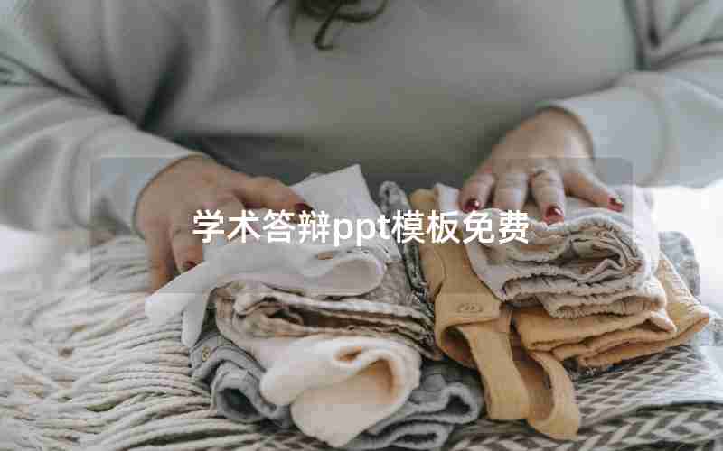 学术答辩ppt模板免费 学术答辩ppt模板免费