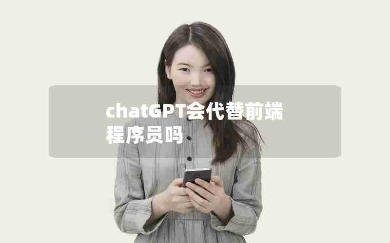 chatGPT会代替前端程序员吗 chatGPT会代替前端程序员吗