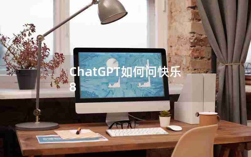 ChatGPT如何问快乐8 ChatGPT如何问快乐8