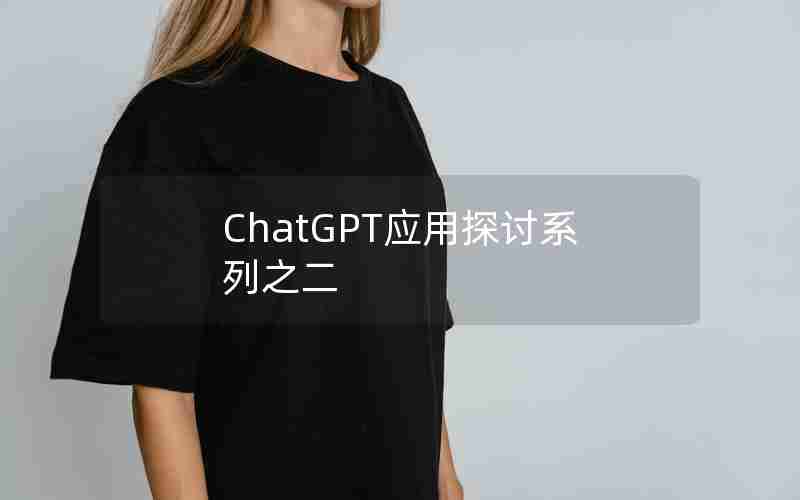 ChatGPT应用探讨系列之二