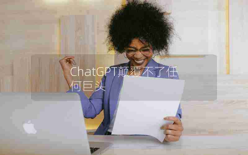 ChatGPT颠覆不了任何巨头