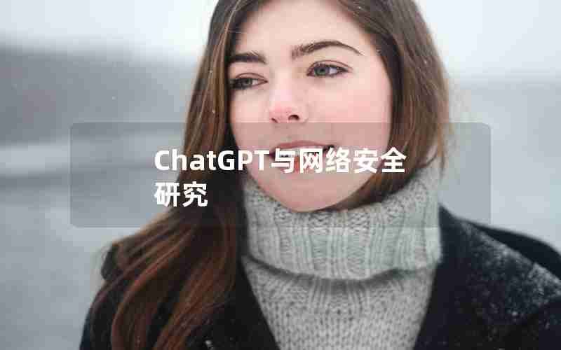 ChatGPT与网络安全研究 ChatGPT与网络安全研究
