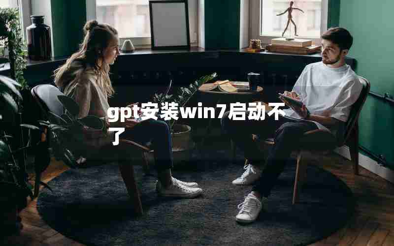 gpt安装win7启动不了 gpt安装win7启动不了