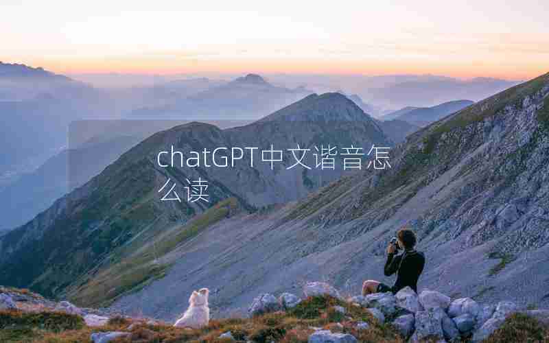chatGPT中文谐音怎么读 chatGPT中文谐音怎么读