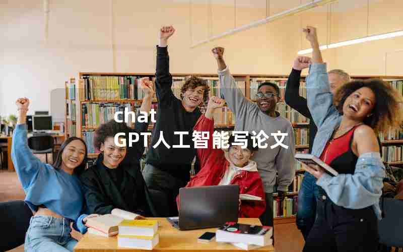 chat GPT人工智能写论文