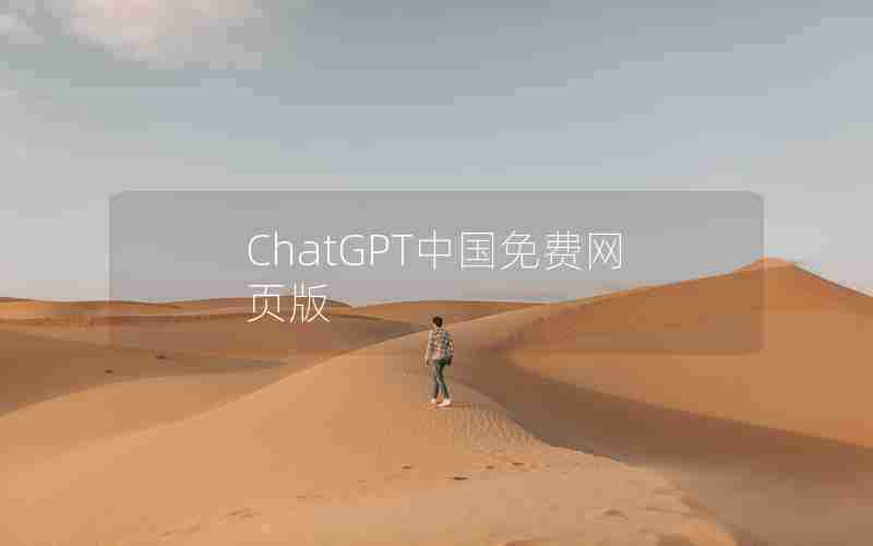 ChatGPT中国免费网页版 ChatGPT中国免费网页版