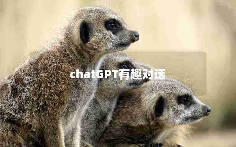 chatGPT有趣对话 chatGPT有趣对话