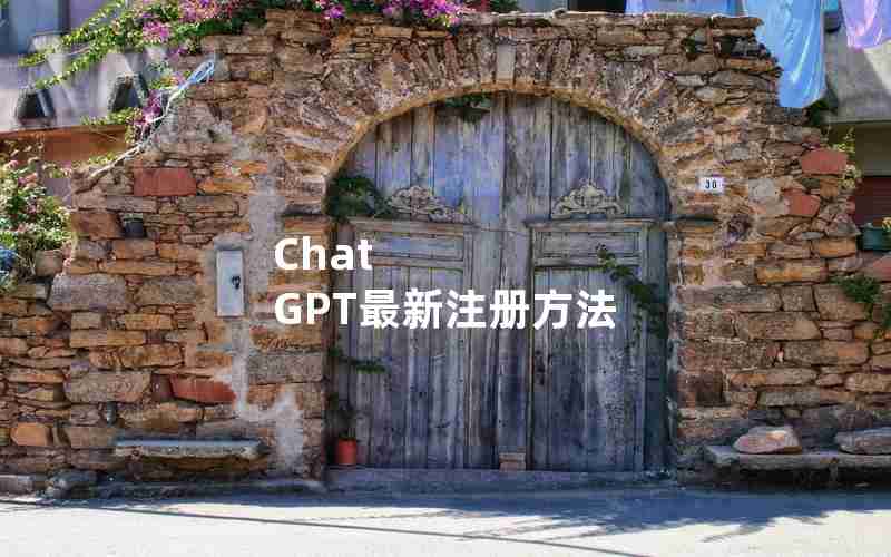 Chat GPT最新注册方法 Chat GPT最新注册方法